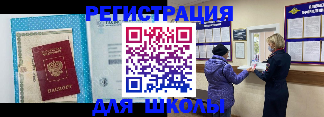 временная регистрация для школы в Калининградской области